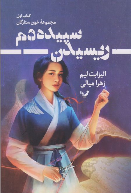 ریسیدن سپیده دم