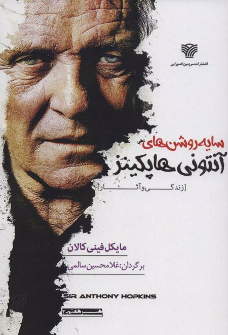 سایه روشن های آنتونی هاپکینز