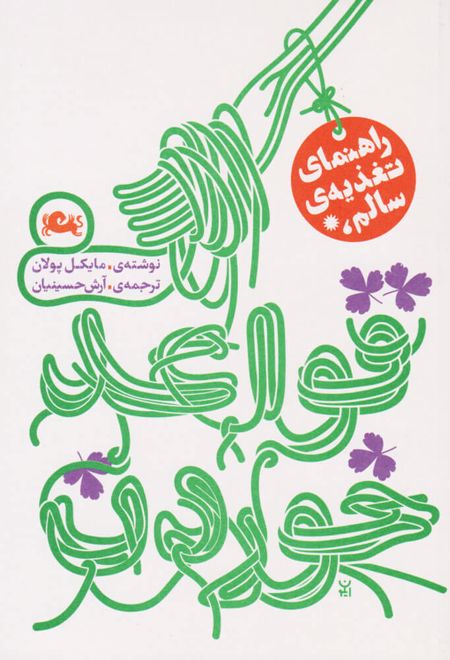 قواعد خوردن (راهنمای تغذیه سالم)