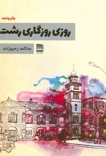 روزی روزگاری رشت