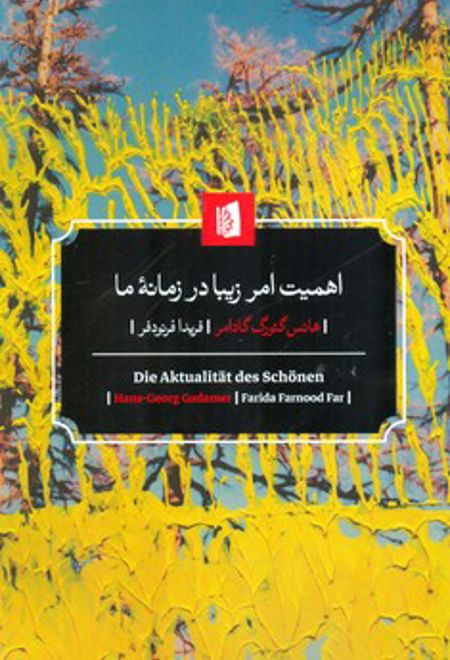 اهمیت امر زیبا در زمانه ی ما