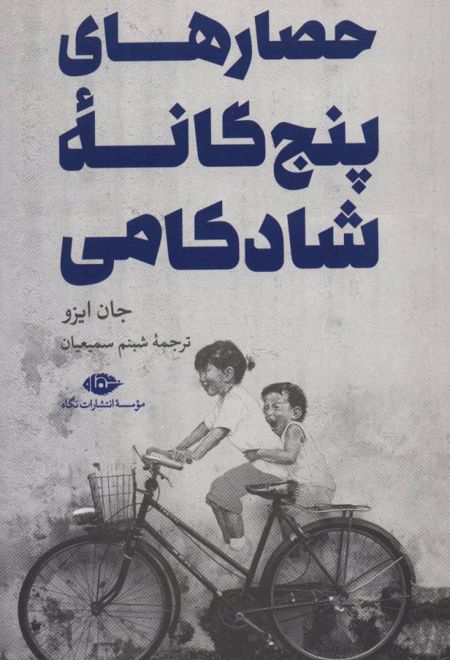 حصارهای پنج گانه شادکامی