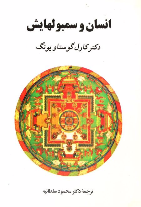 انسان و سمبولهایش