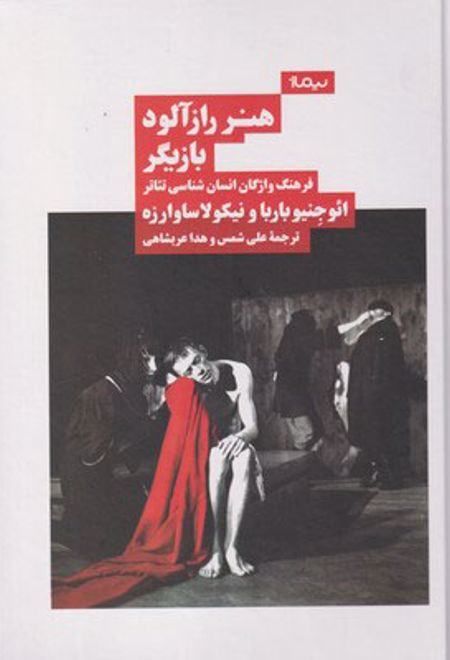 هنر راز آلود بازیگر