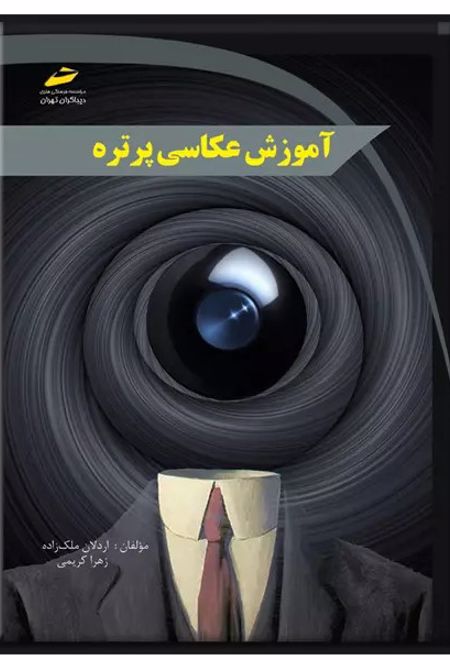 آموزش عکاسی پرتره