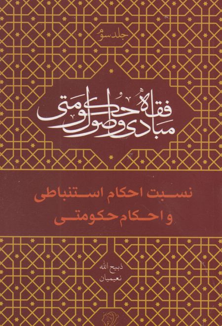 مبادی و اصول فقه حکومتی - جلد سوم (نسبت احکام استنباطی و احکام حکومتی)