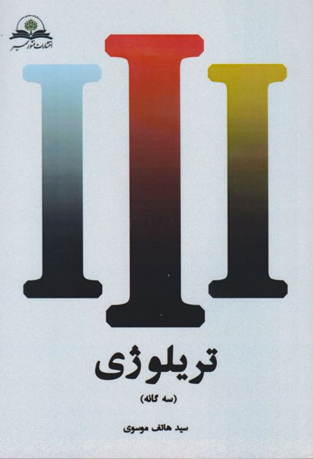 تریلوژی