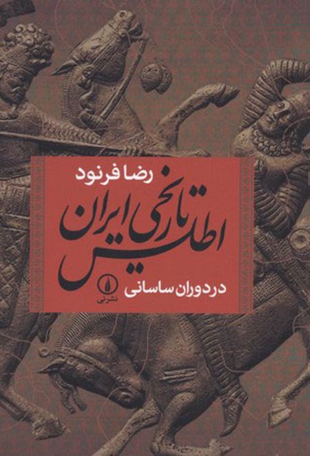 اطلس تاریخی ایران در دوران ساسانی