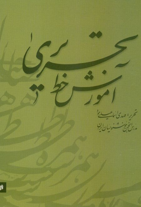 آموزش خط تحریری