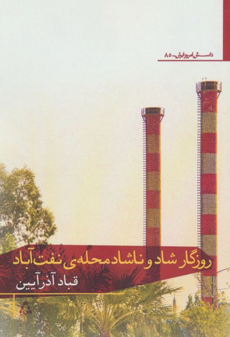 روزگار شاد و ناشاد محله ی نفت آباد