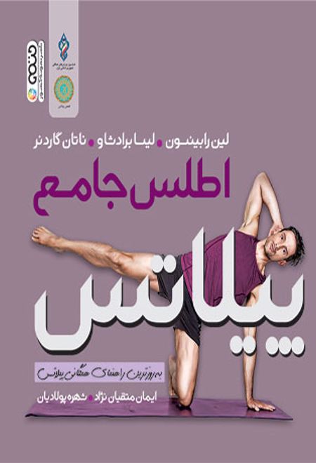 اطلس جامع پیلاتس