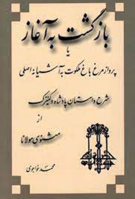 بازگشت‏ به‏ آغاز