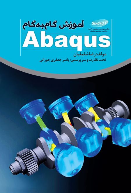 آموزش گام به گام Abaqus