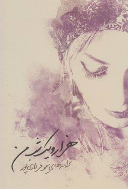 هزار و یک شب من