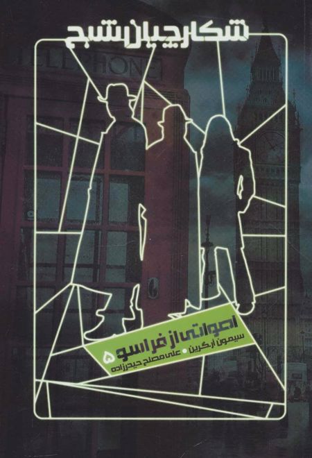 شکارچیان شبح 5