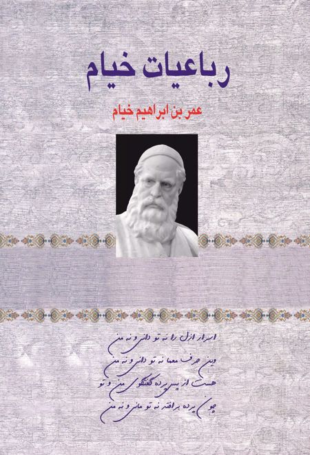 رباعیات حکیم عمر خیام