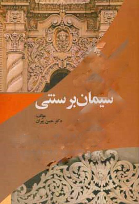 سیمان بر سنتی