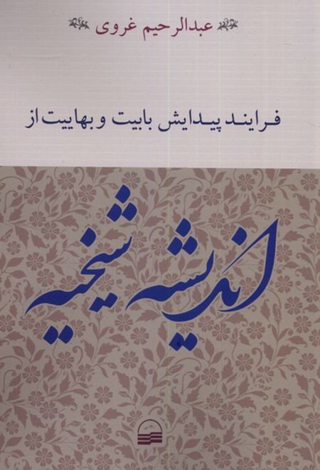 فرایند پیدایش بابیت و بهاییت از اندیشه شیخیه