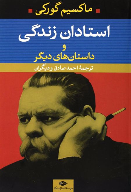 استادان زندگی