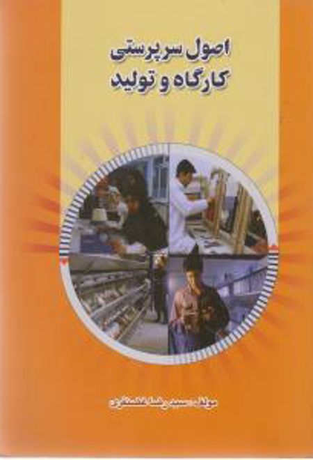 مقدمه ای بر اصول سرپرستی کارگاه و تولید