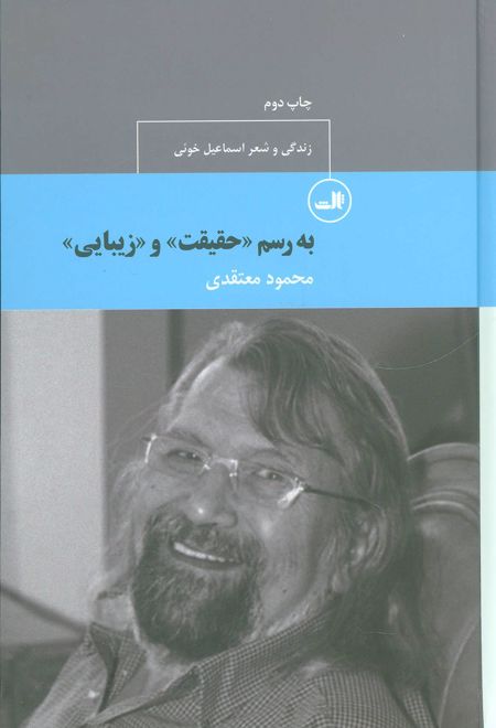 به رسم «حقیقت» و «زیبایی»