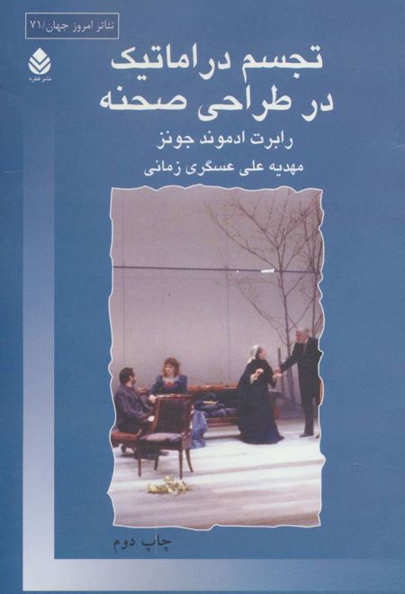 تجسم دراماتیک در طراحی صحنه