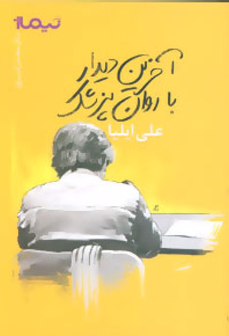 آخرین دیدار با روان پزشک