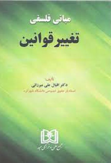 مبانی فلسفی تغییر قوانین