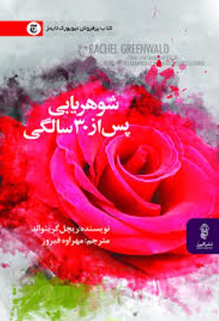 شوهریابی پس از 30 سالگی