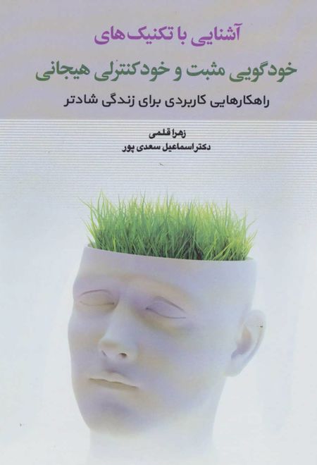 آشنایی با تکنیک های خودگویی مثبت و خود کنترلی هیجانی