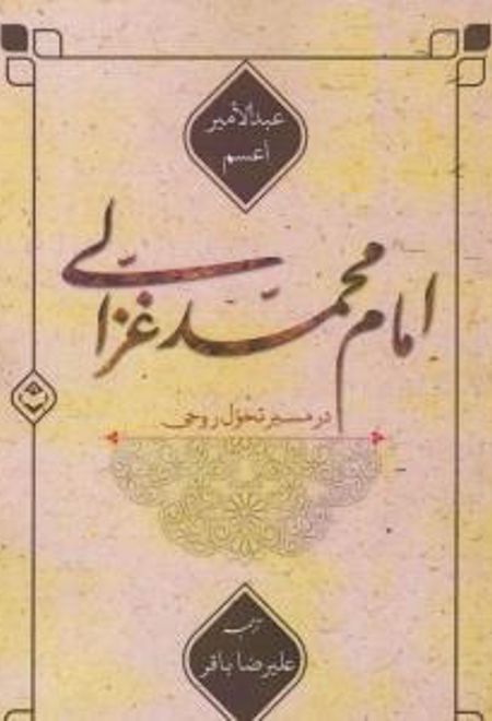 امام محمد غزالی در مسیر تحول روحی