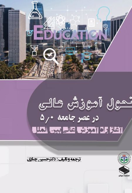 تحول آموزش عالی