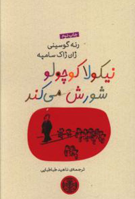 نیکولا کوچولو شورش می کند