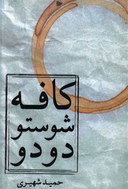 کافه شوستو دودو