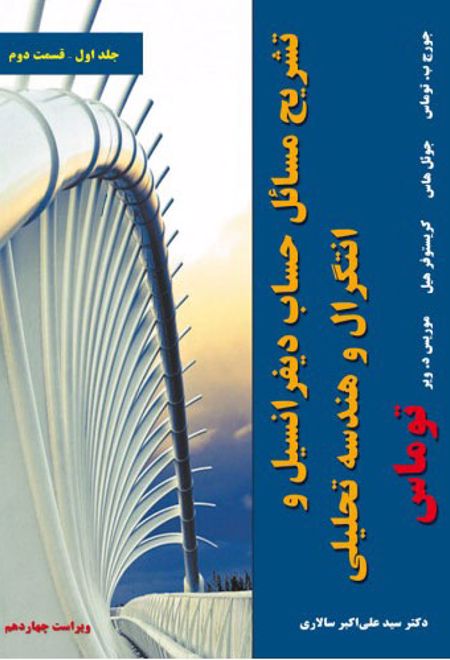 تشریح مسائل حساب دیفرانسیل و انتگرال و هندسه تحلیلی توماس - جلد اول - قسمت دوم