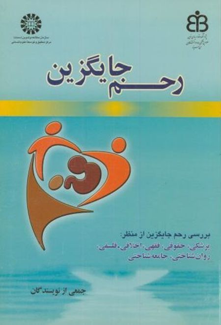 رحم جایگزین