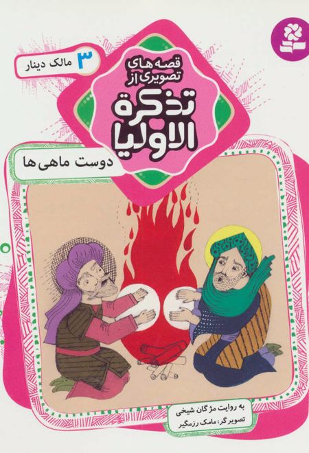 قصه های تصویری از تذکره الاولیا 3