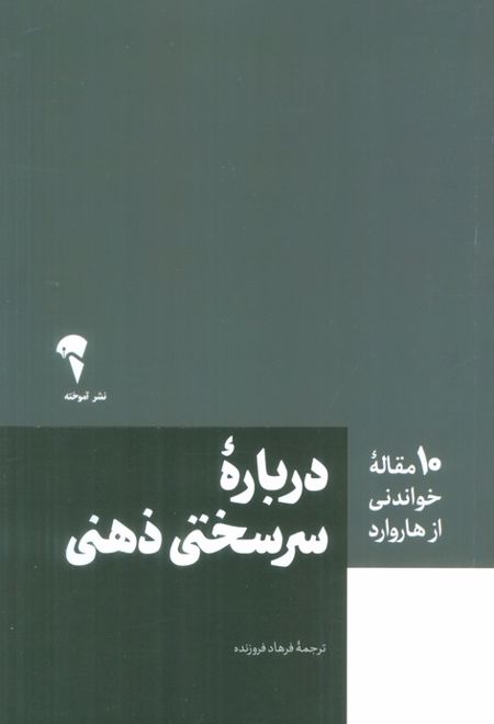 درباره سرسختی ذهنی