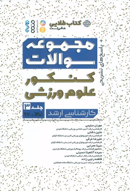 مجموعه سوالات کنکور علوم ورزشی 3