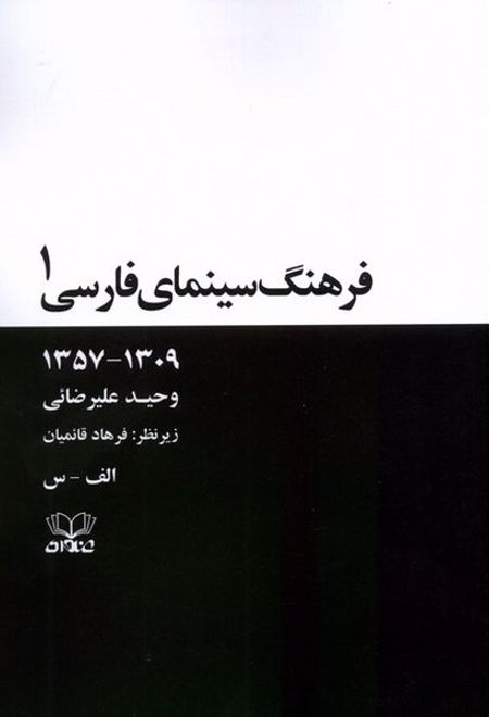 فرهنگ سینمای فارسی(2 جلدی)