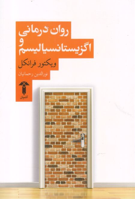 روان درمانی و اگزیستانسیالیسم