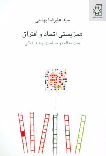 همزیستی اتحاد و افتراق