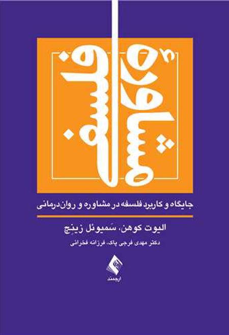 مشاوره فلسفی