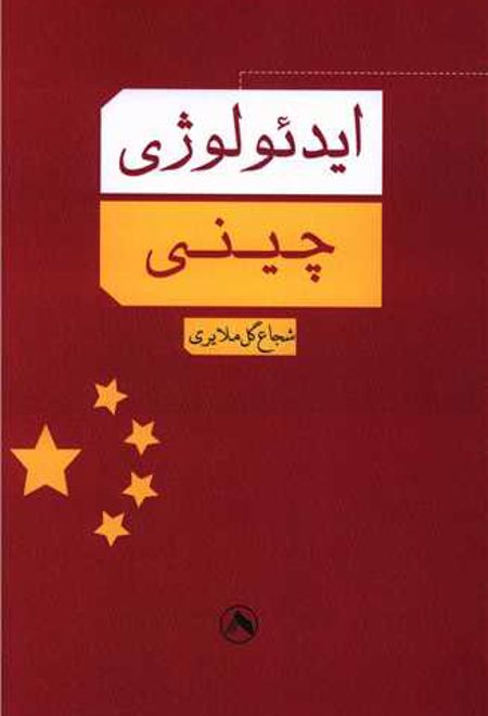 ایدئولوژی چینی