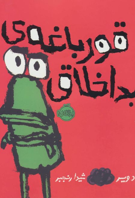 قورباغه ی بداخلاق