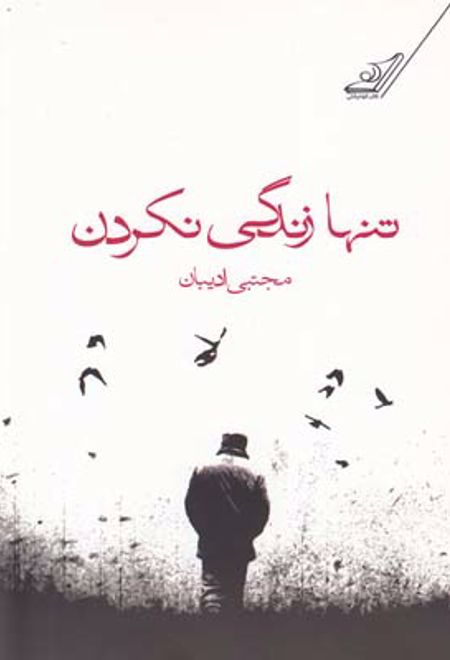 تنها زندگی نکردن