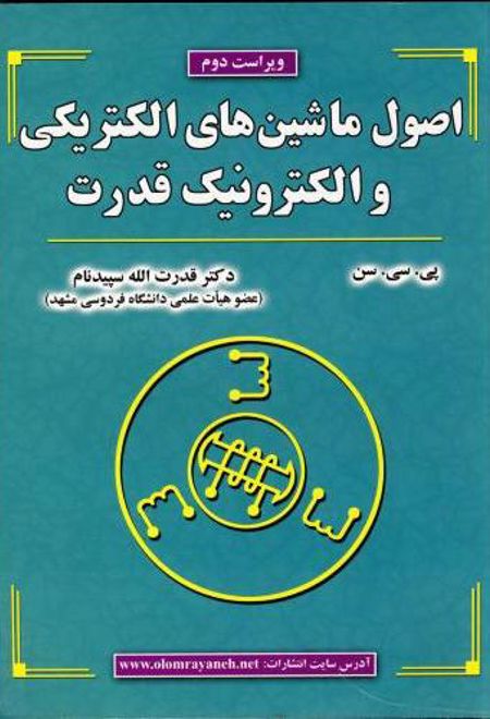 اصول ماشین های الکتریکی و الکترونیک قدرت