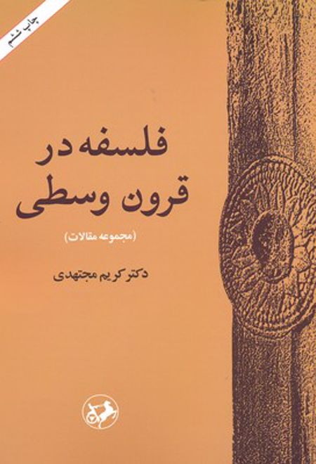 فلسفه در قرون وسطی