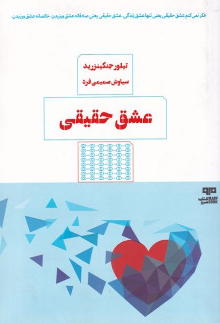 عشق حقیقی