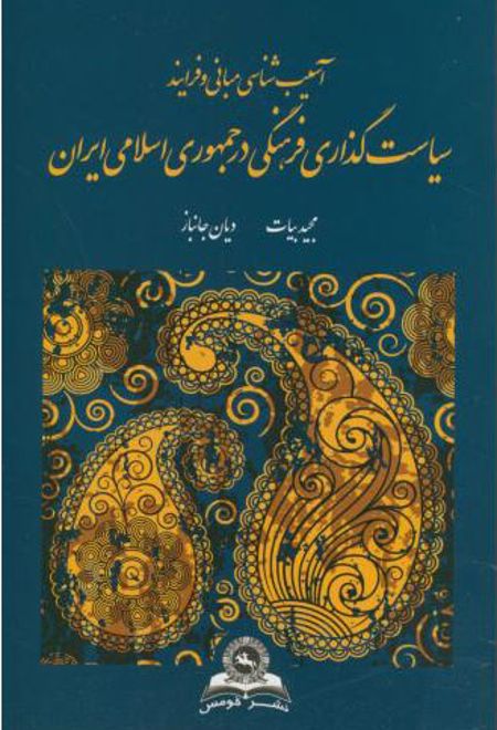 آسیب شناسی مبانی و فرایند سیاستگذاری فرهنگی در جمهوری اسلامی ایران